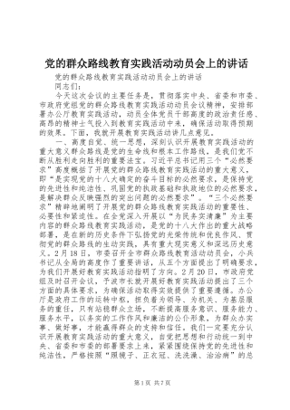 党的群众路线教育实践活动动员会上的讲话发言