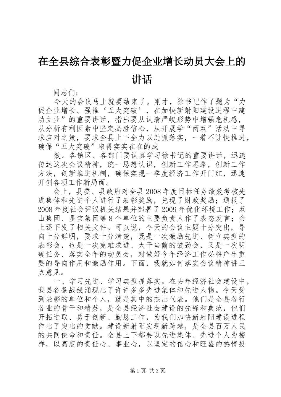 在全县综合表彰暨力促企业增长动员大会上的讲话发言_第1页