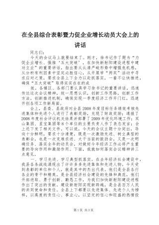 在全县综合表彰暨力促企业增长动员大会上的讲话发言