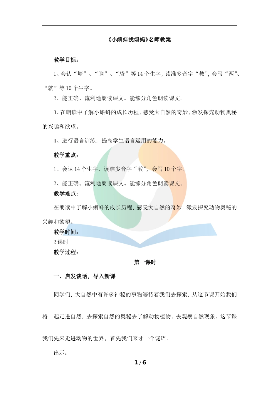 《小蝌蚪找妈妈》名师教案_第1页