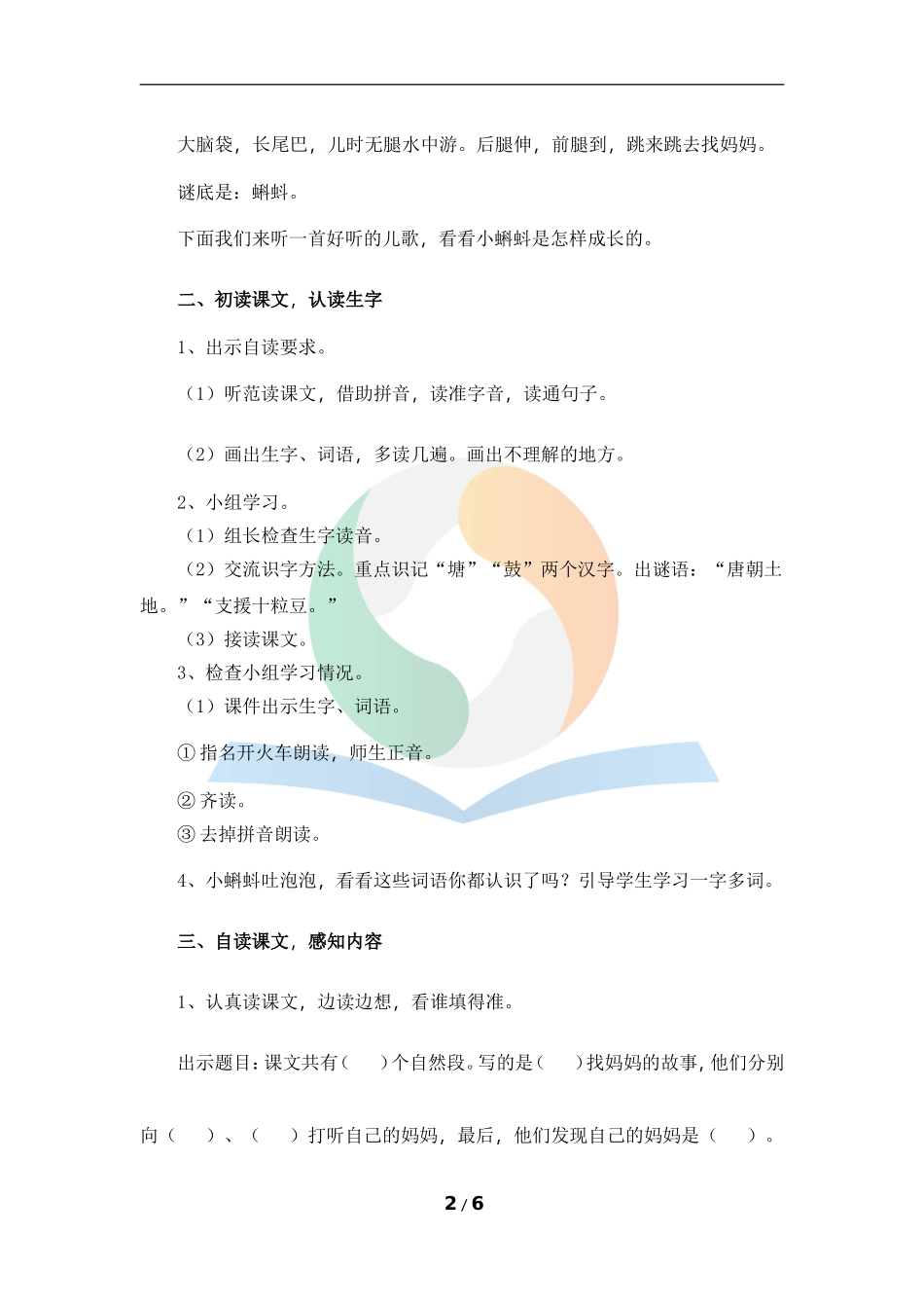 《小蝌蚪找妈妈》名师教案_第2页