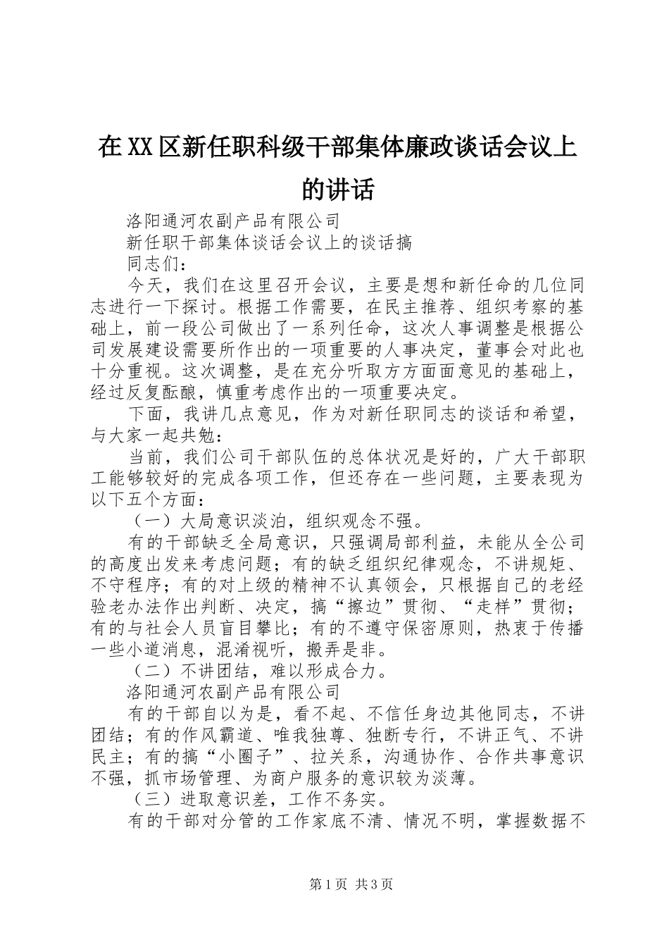 在XX区新任职科级干部集体廉政谈话会议上的讲话发言_第1页