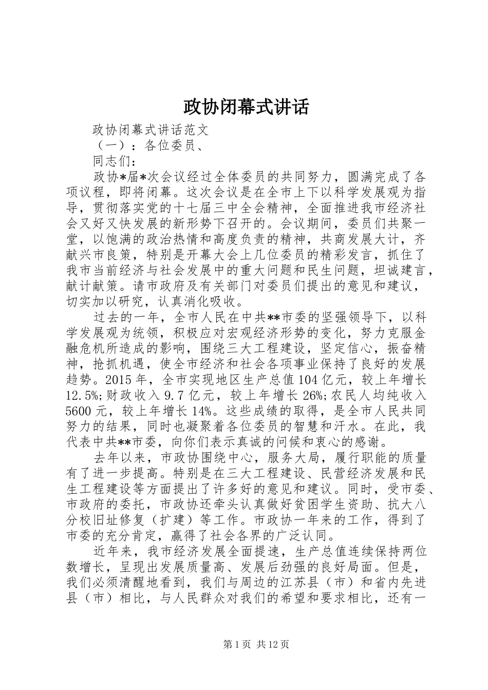 政协闭幕式讲话发言_第1页