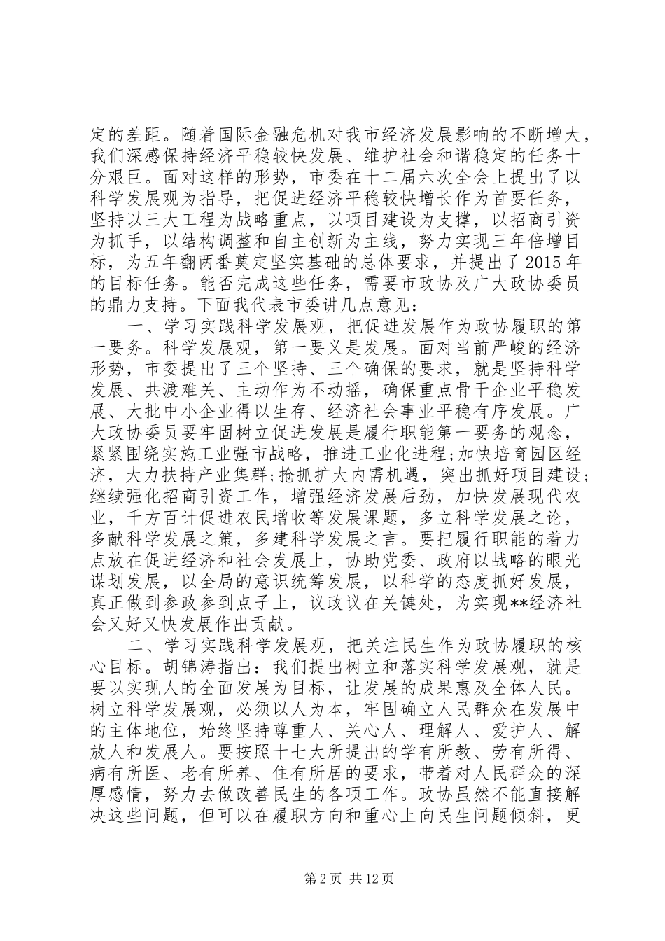 政协闭幕式讲话发言_第2页