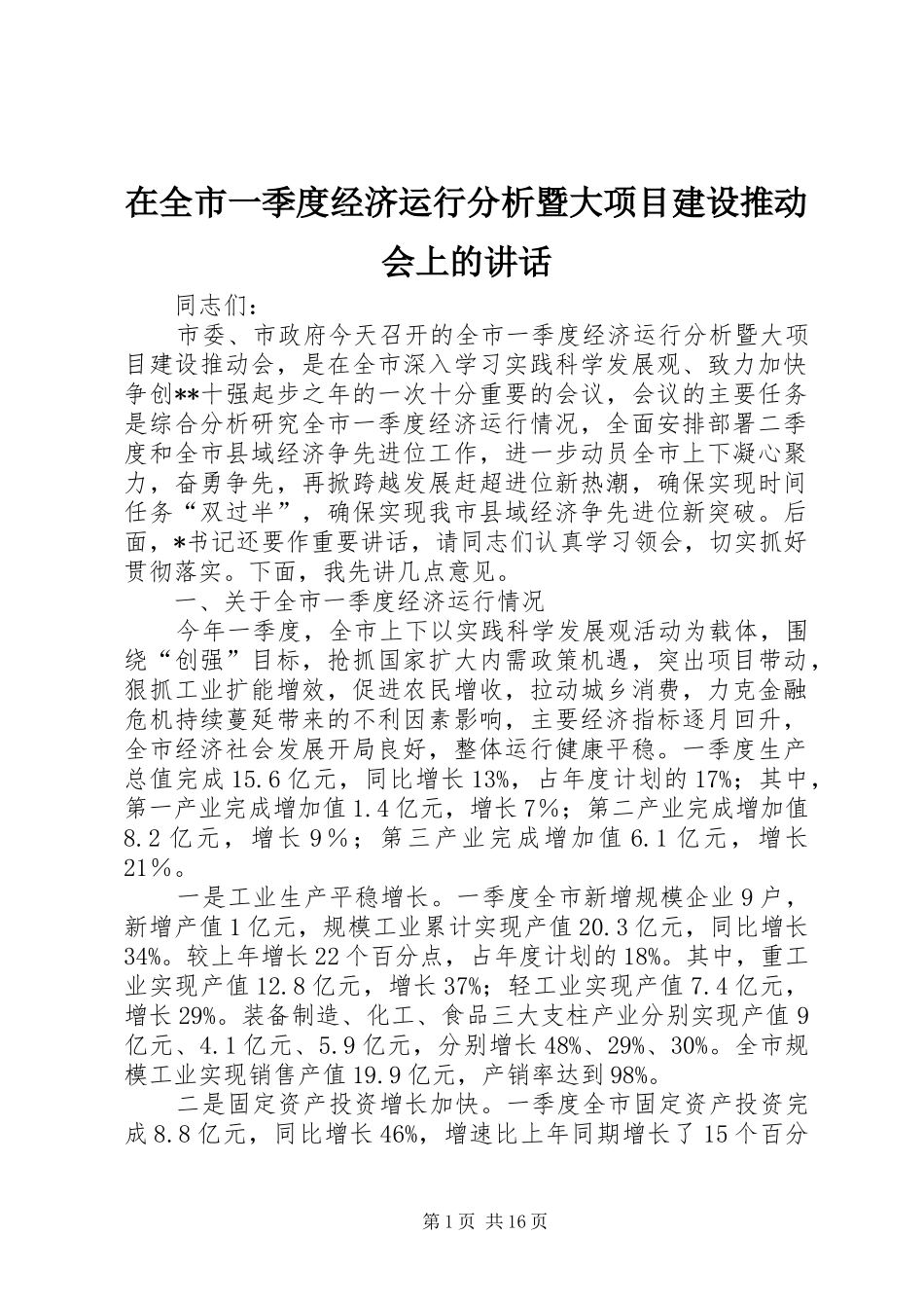 在全市一季度经济运行分析暨大项目建设推动会上的讲话发言_第1页
