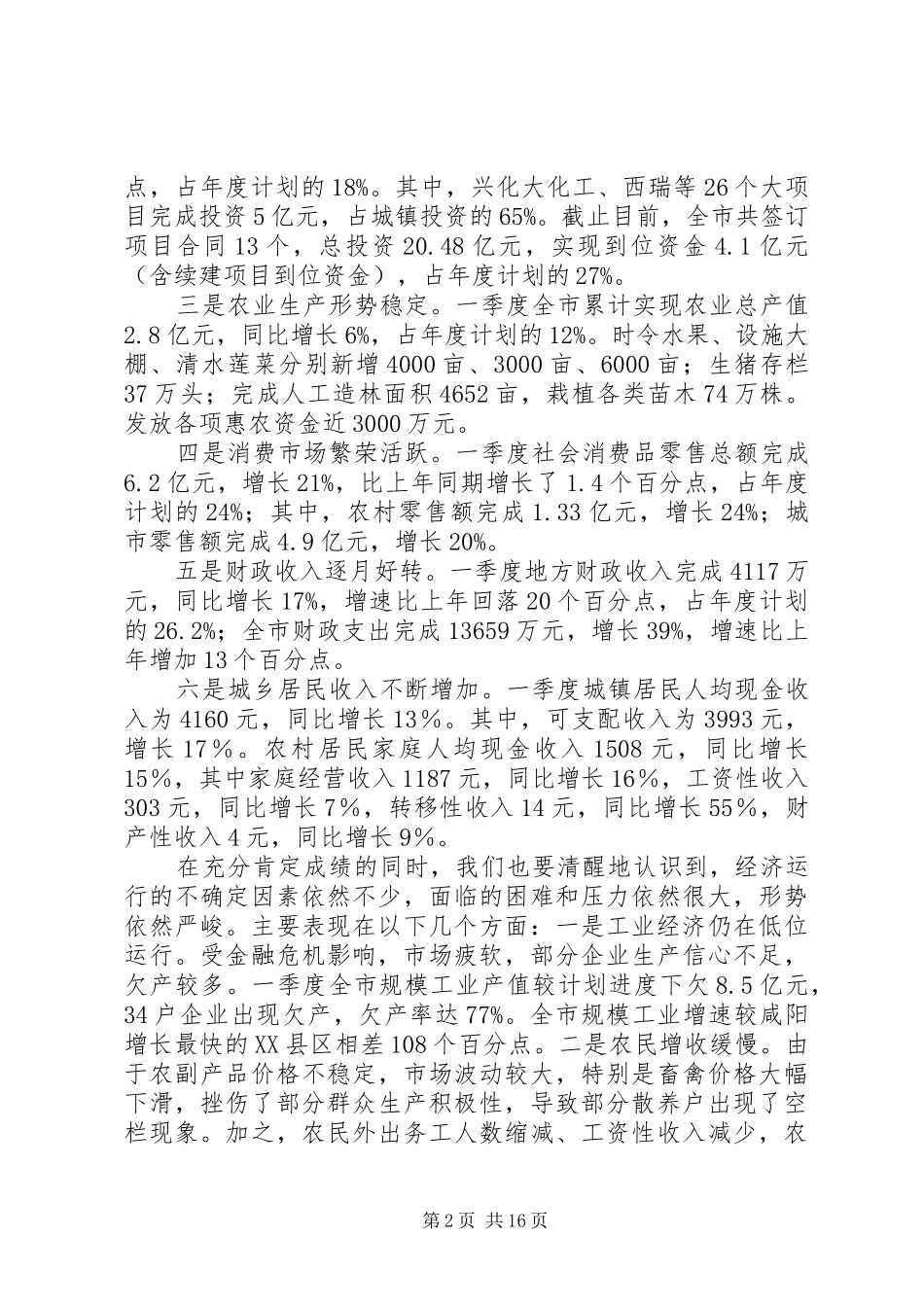 在全市一季度经济运行分析暨大项目建设推动会上的讲话发言_第2页