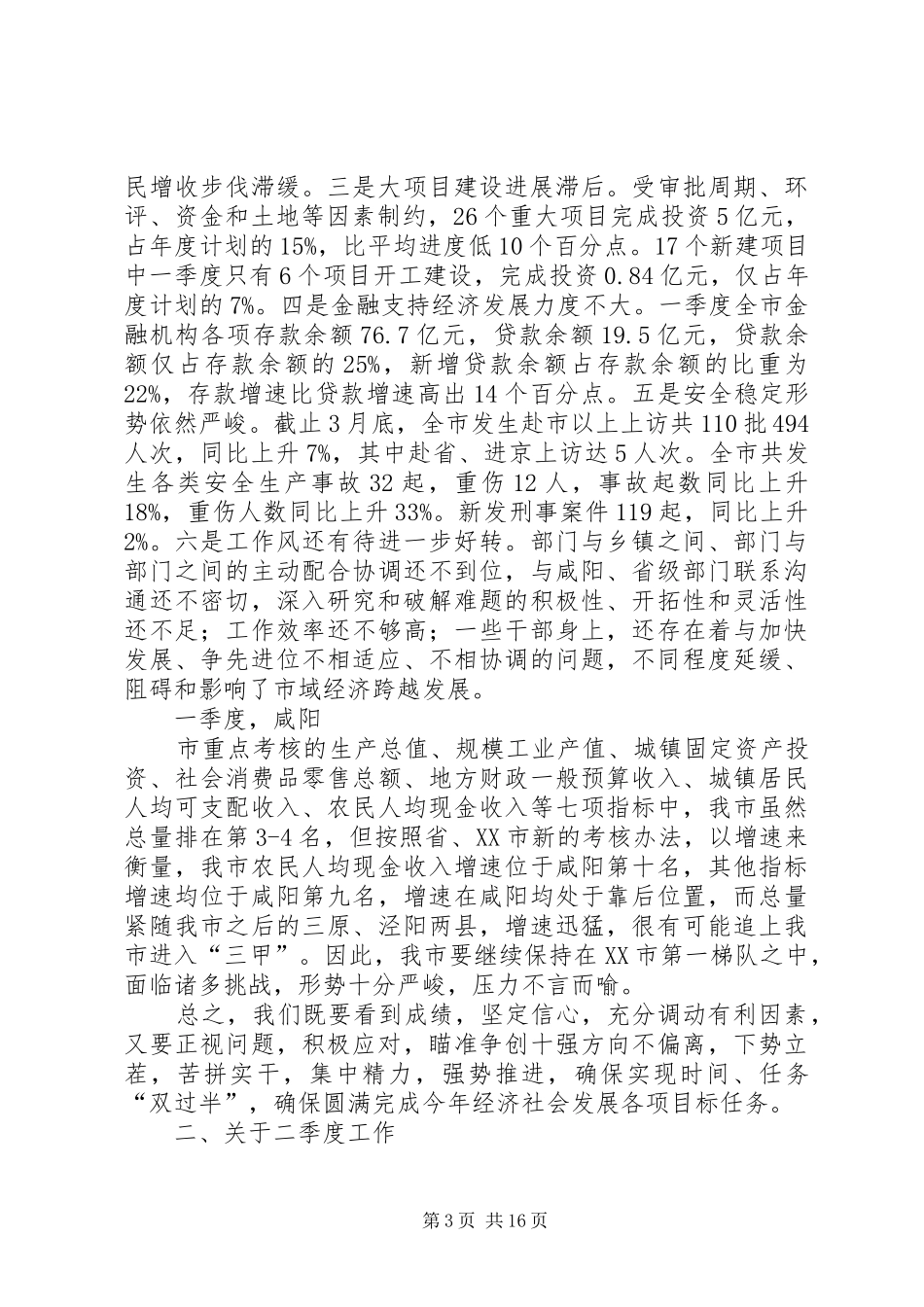 在全市一季度经济运行分析暨大项目建设推动会上的讲话发言_第3页