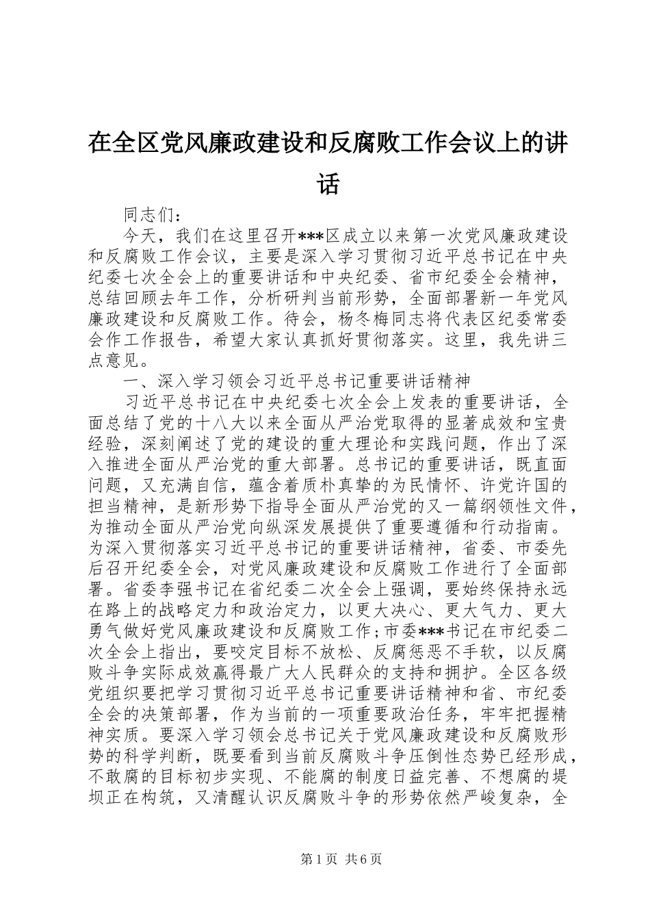在全区党风廉政建设和反腐败工作会议上的讲话发言_第1页