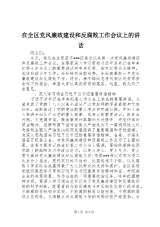 在全区党风廉政建设和反腐败工作会议上的讲话发言