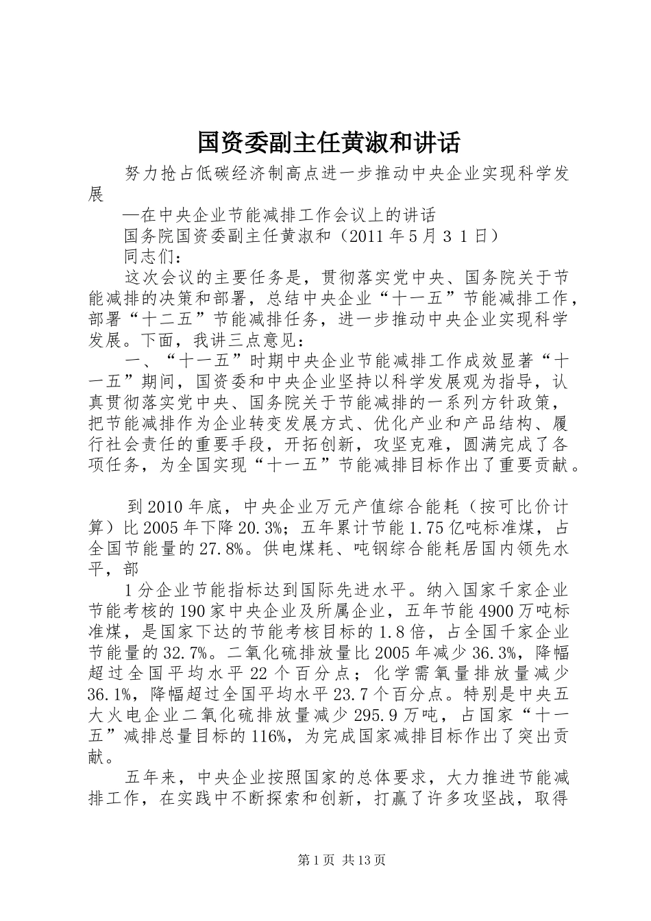 国资委副主任黄淑和讲话发言_第1页