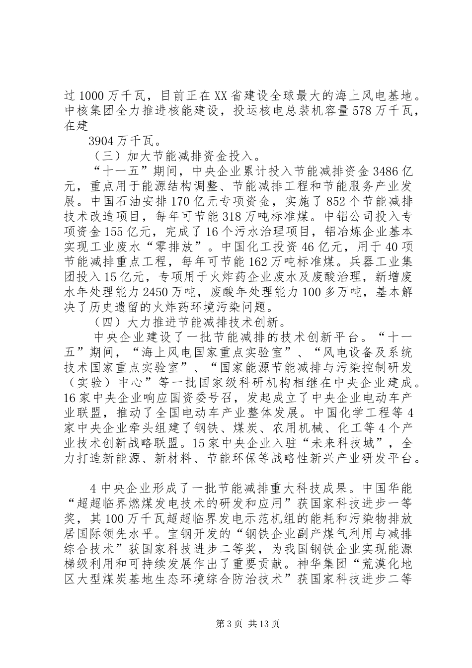 国资委副主任黄淑和讲话发言_第3页