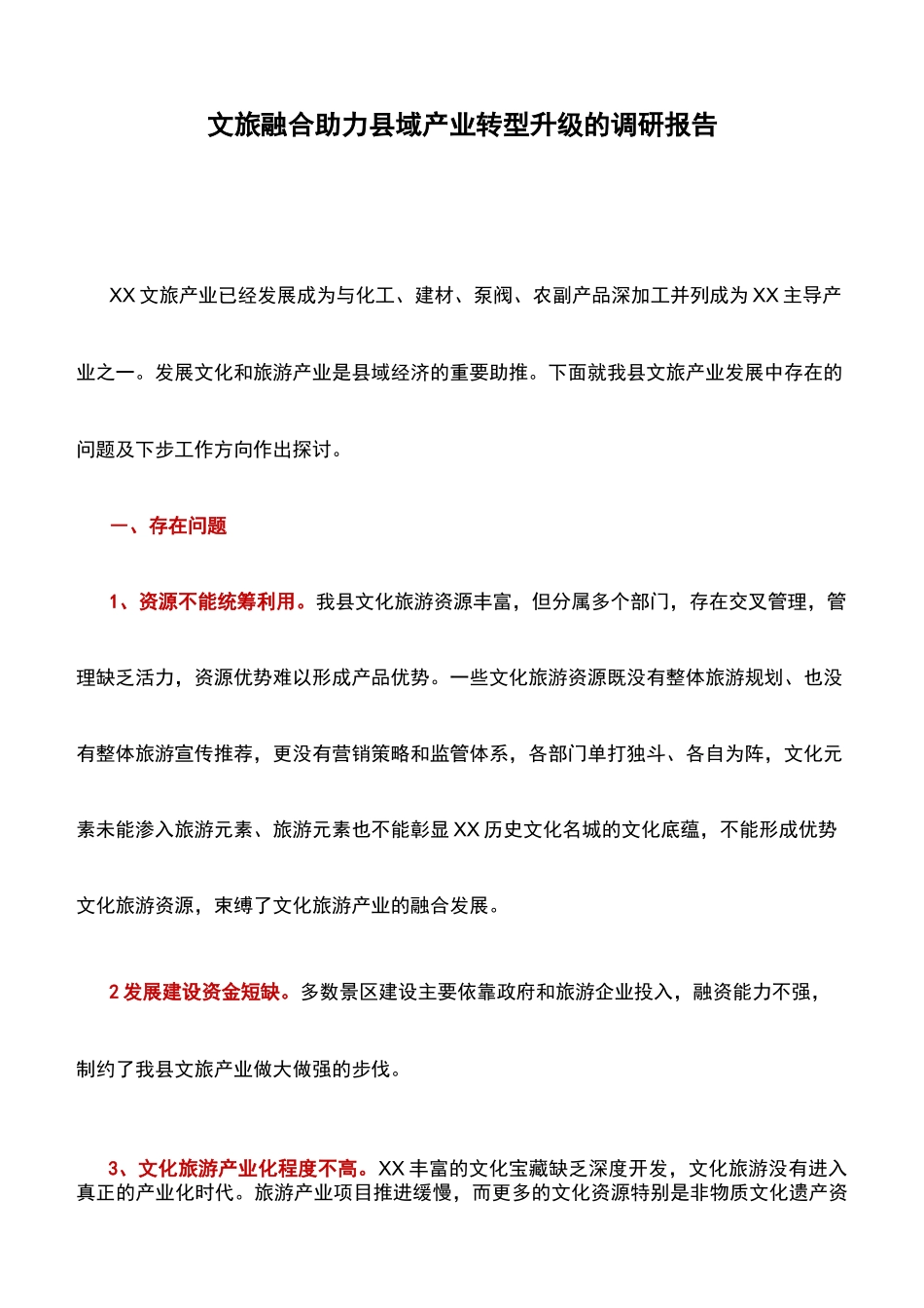 调研报告：文旅融合助力县域产业转型升级的调研报告_第1页
