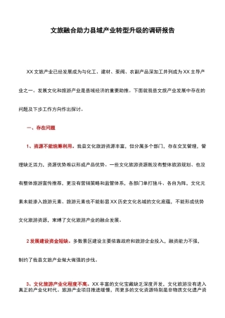 调研报告：文旅融合助力县域产业转型升级的调研报告