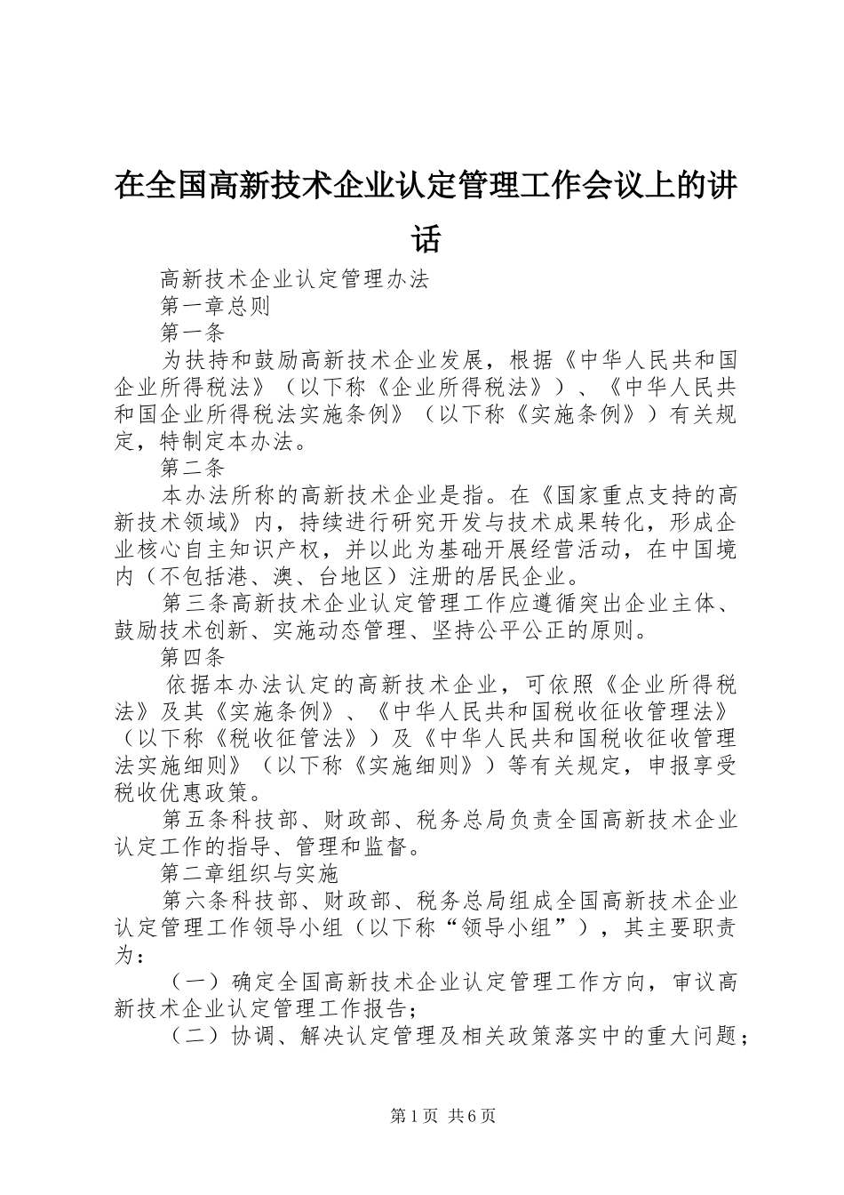 在全国高新技术企业认定管理工作会议上的讲话发言_1_第1页