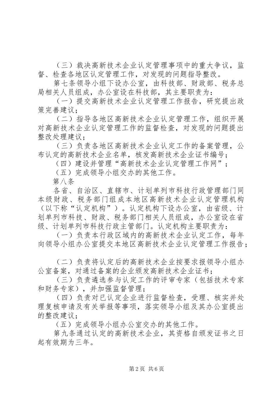 在全国高新技术企业认定管理工作会议上的讲话发言_1_第2页