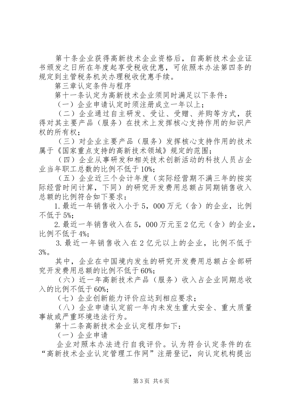 在全国高新技术企业认定管理工作会议上的讲话发言_1_第3页
