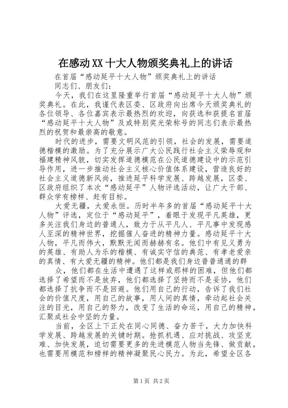 在感动XX十大人物颁奖典礼上的讲话发言_第1页