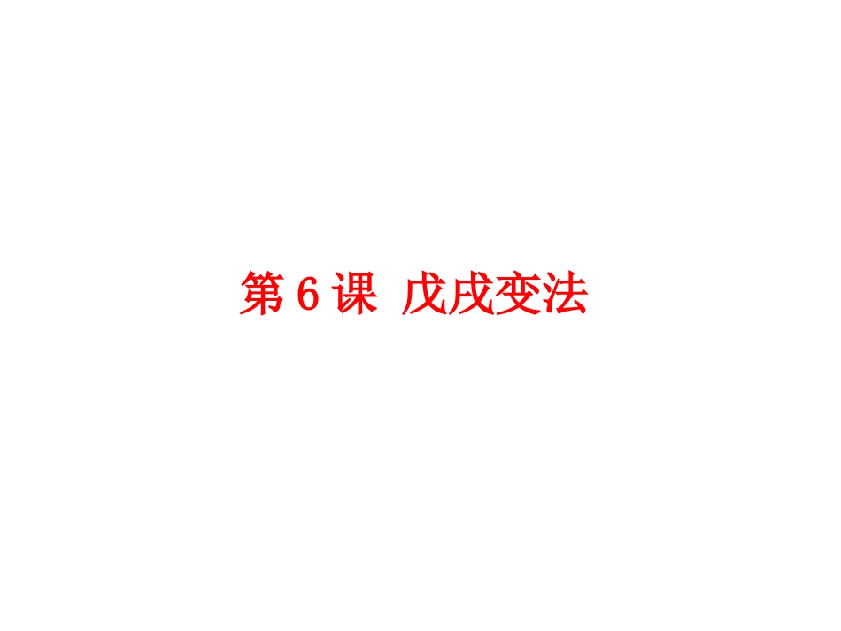 第6课-戊戌变法-(共26张PPT)(1)_第1页