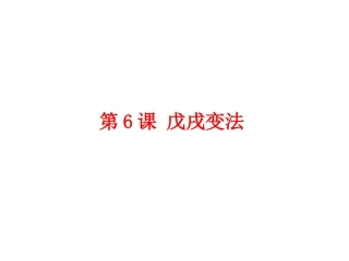 第6课-戊戌变法-(共26张PPT)(1)