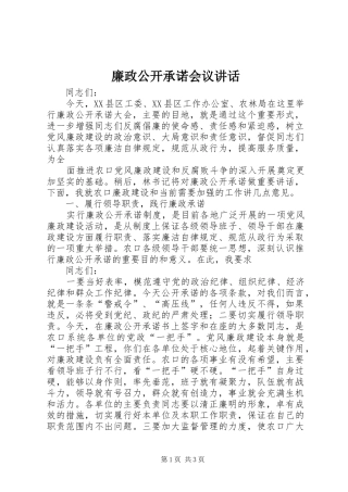 廉政公开承诺会议讲话发言