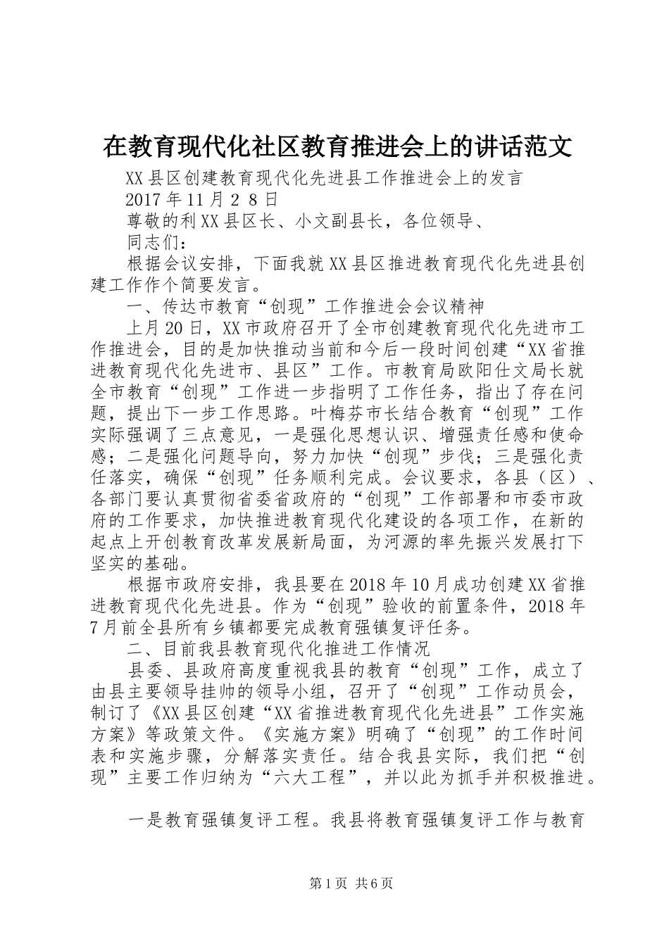 在教育现代化社区教育推进会上的讲话发言范文_第1页