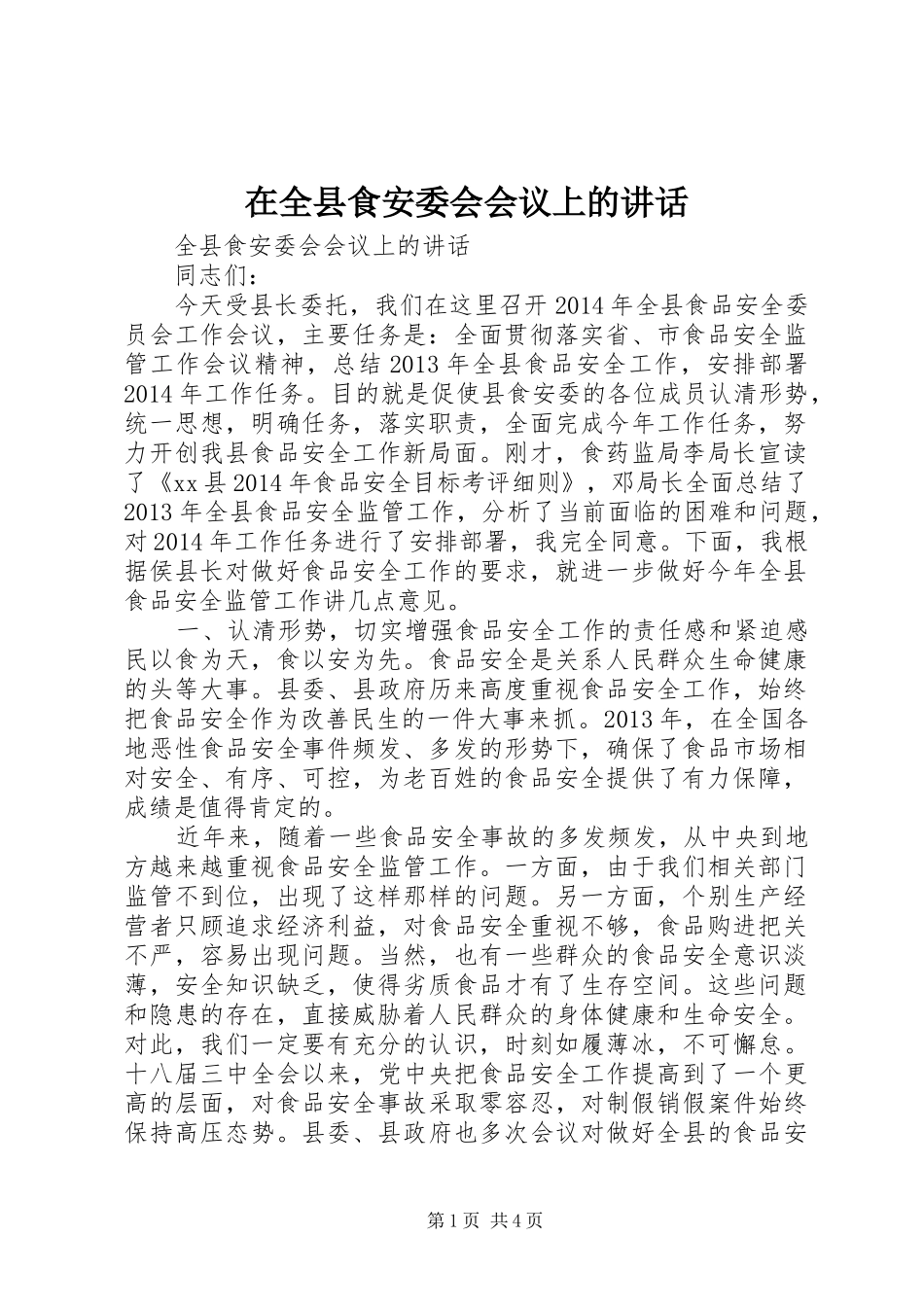 在全县食安委会会议上的讲话发言_第1页