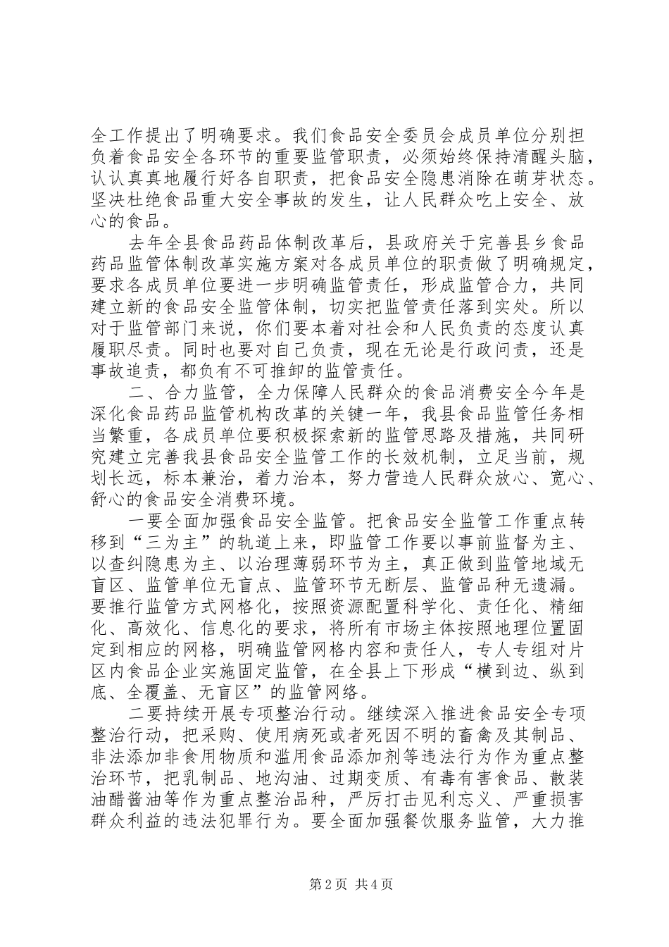 在全县食安委会会议上的讲话发言_第2页
