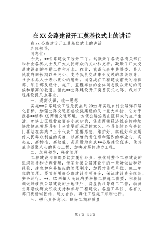 在XX公路建设开工奠基仪式上的讲话发言