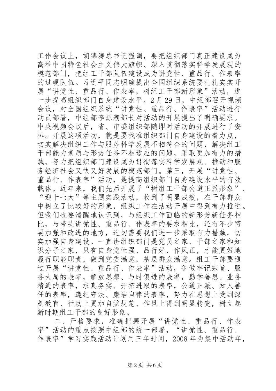 讲党性重品行作表率活动动员讲话发言_1_第2页