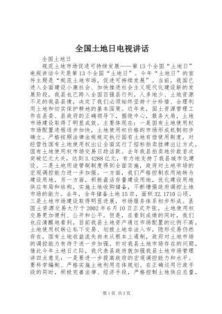 全国土地日电视讲话发言