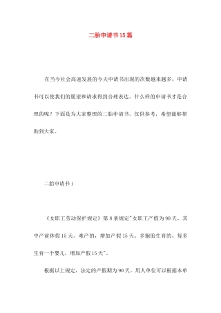 二胎申请书15篇