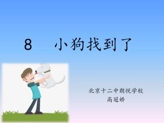 8-小狗找到了