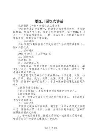 景区开园仪式讲话发言