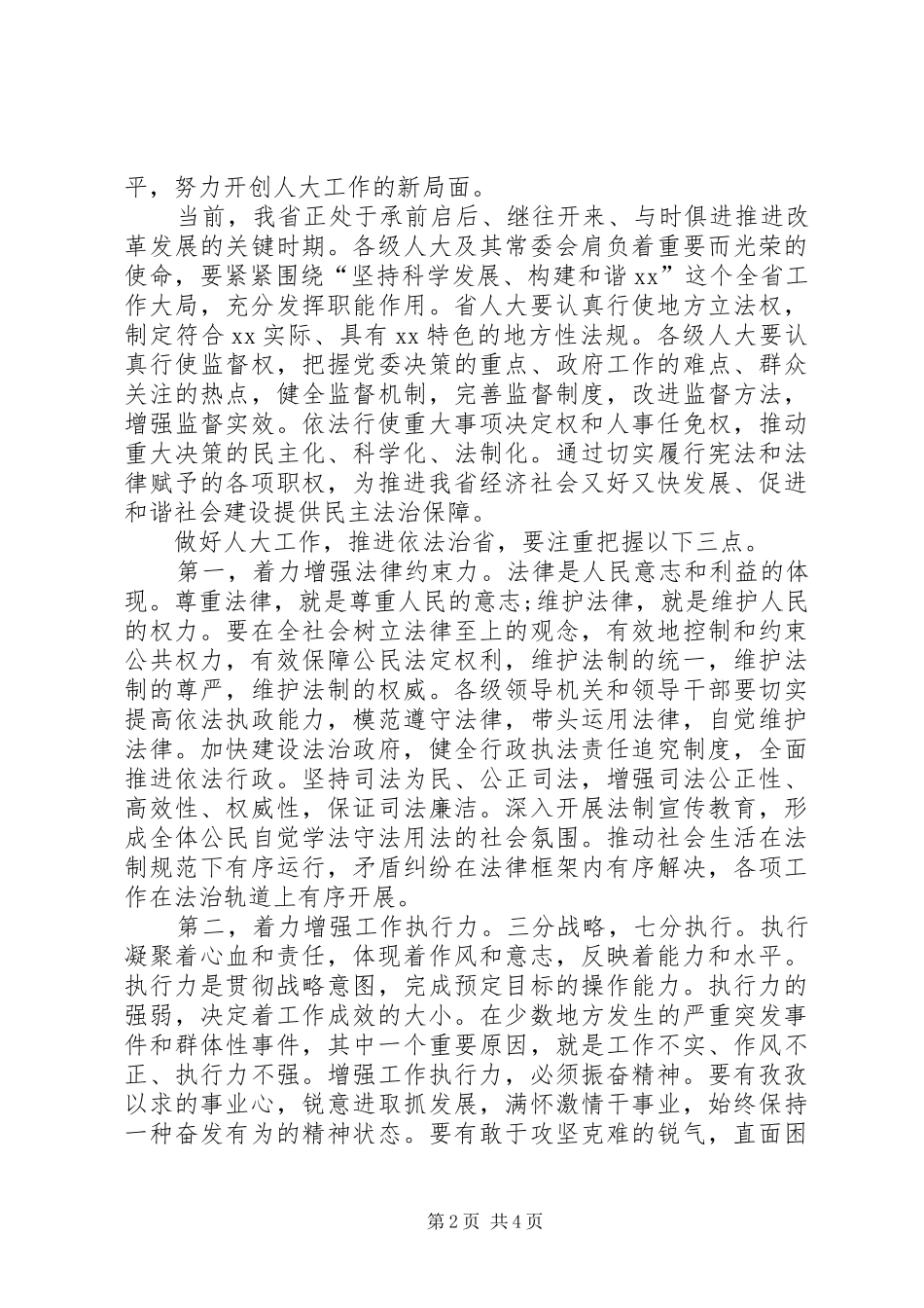 省人大主任在人代会闭幕时的讲话发言_第2页