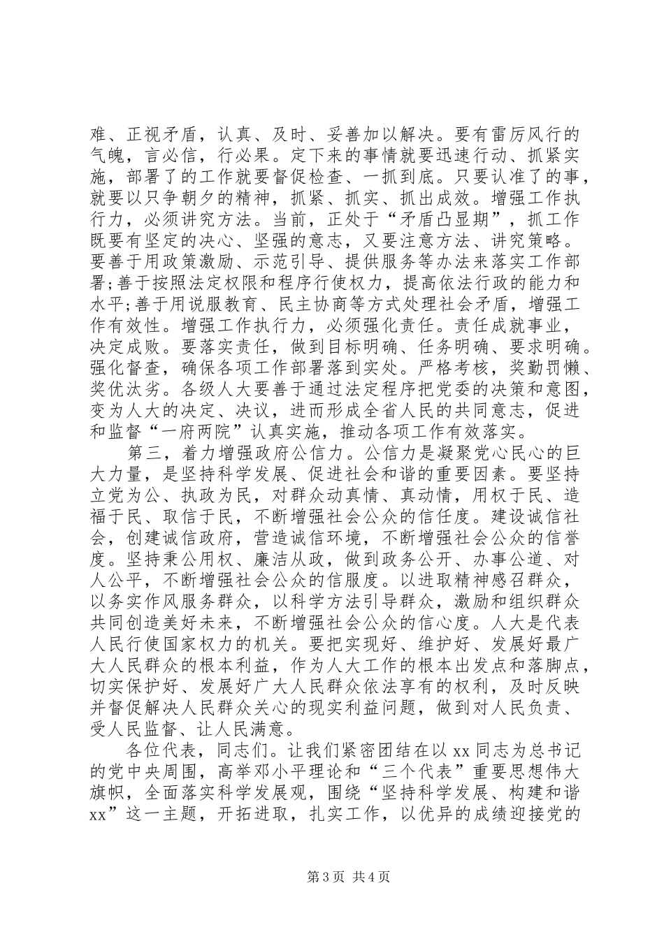 省人大主任在人代会闭幕时的讲话发言_第3页
