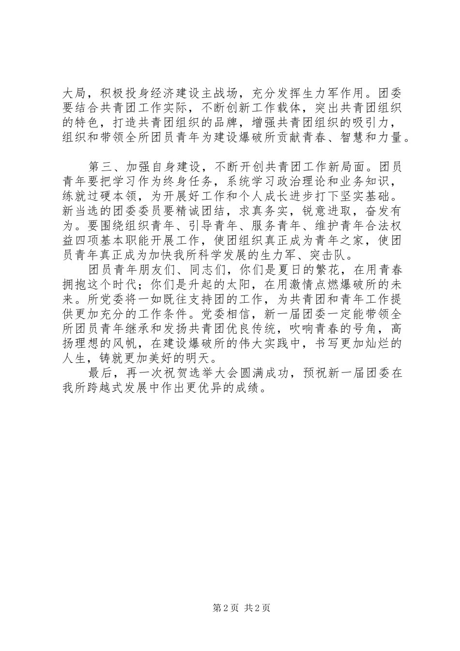 换届选举大会结束时的讲话发言_第2页