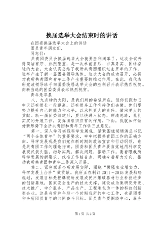 换届选举大会结束时的讲话发言