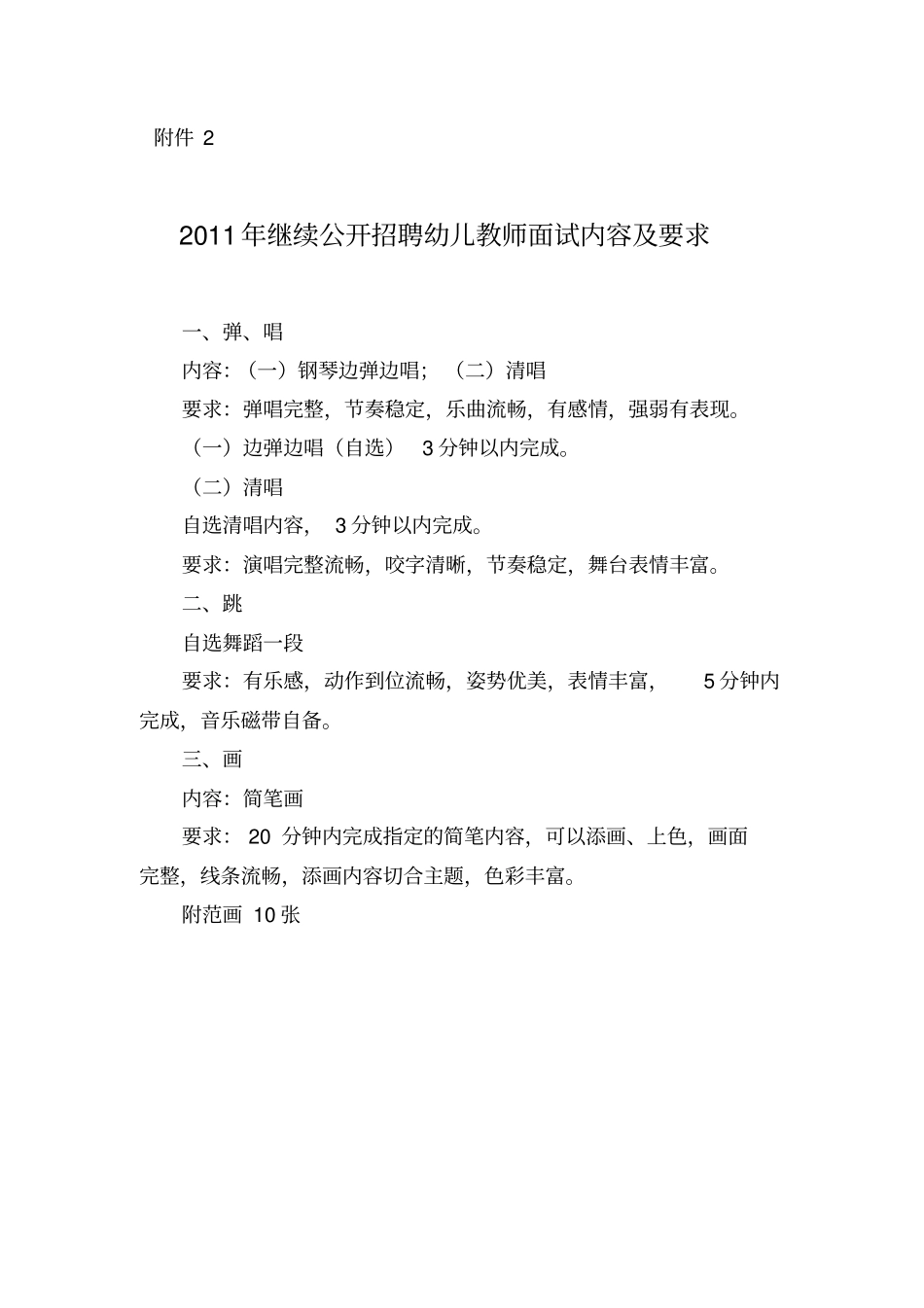 XXXX年继续公开招聘幼儿教师面试内容及要求_第1页