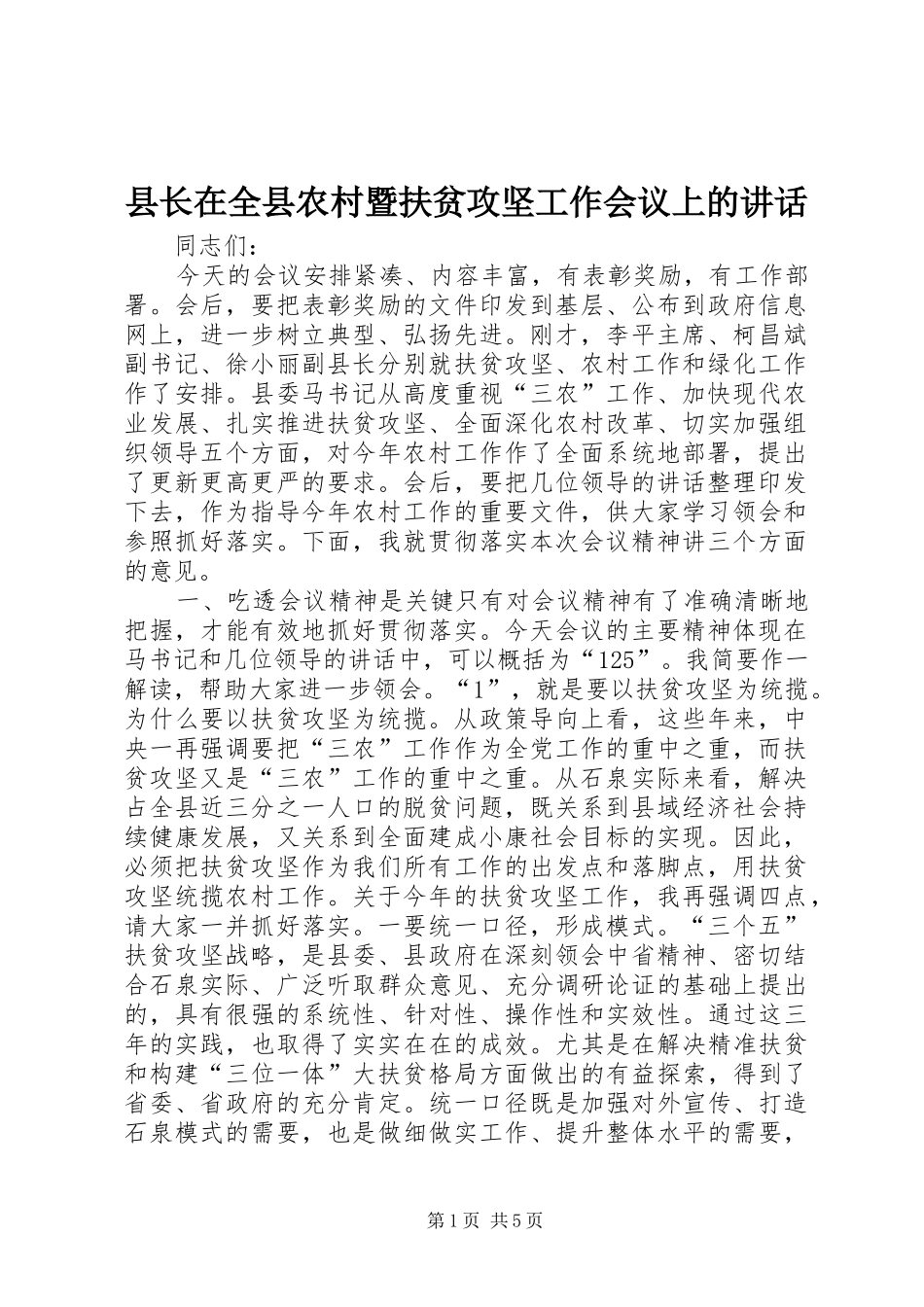 县长在全县农村暨扶贫攻坚工作会议上的讲话发言_第1页