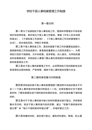 干部人事档案管理工作制度