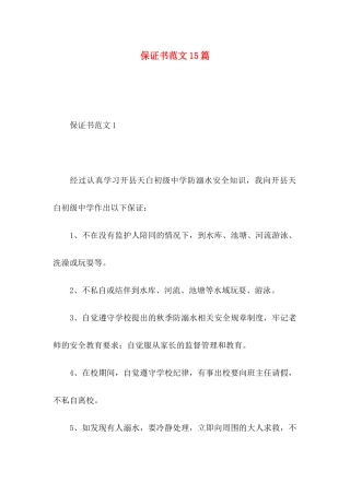 保证书范文15篇（一）