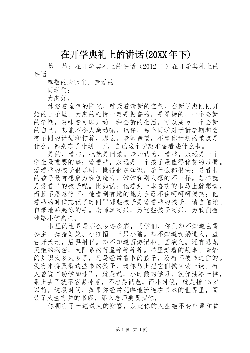 在开学典礼上的讲话发言(20XX年下)_第1页