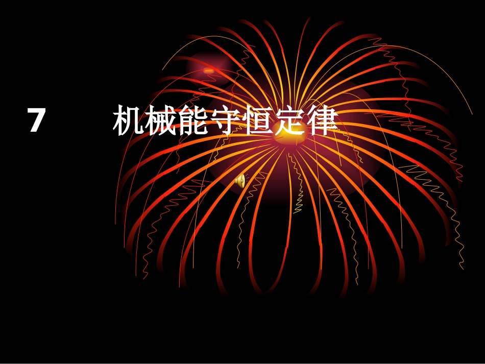 第04节机械能守恒定律-(5)_第1页