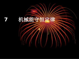 第04节机械能守恒定律-(5)