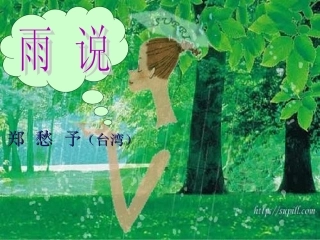 《雨说》ppt