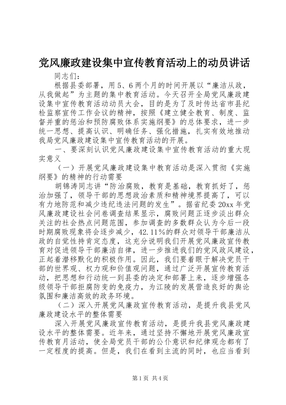 党风廉政建设集中宣传教育活动上的动员讲话发言_第1页