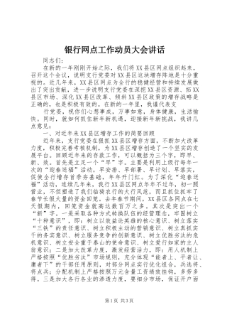 银行网点工作动员大会讲话发言