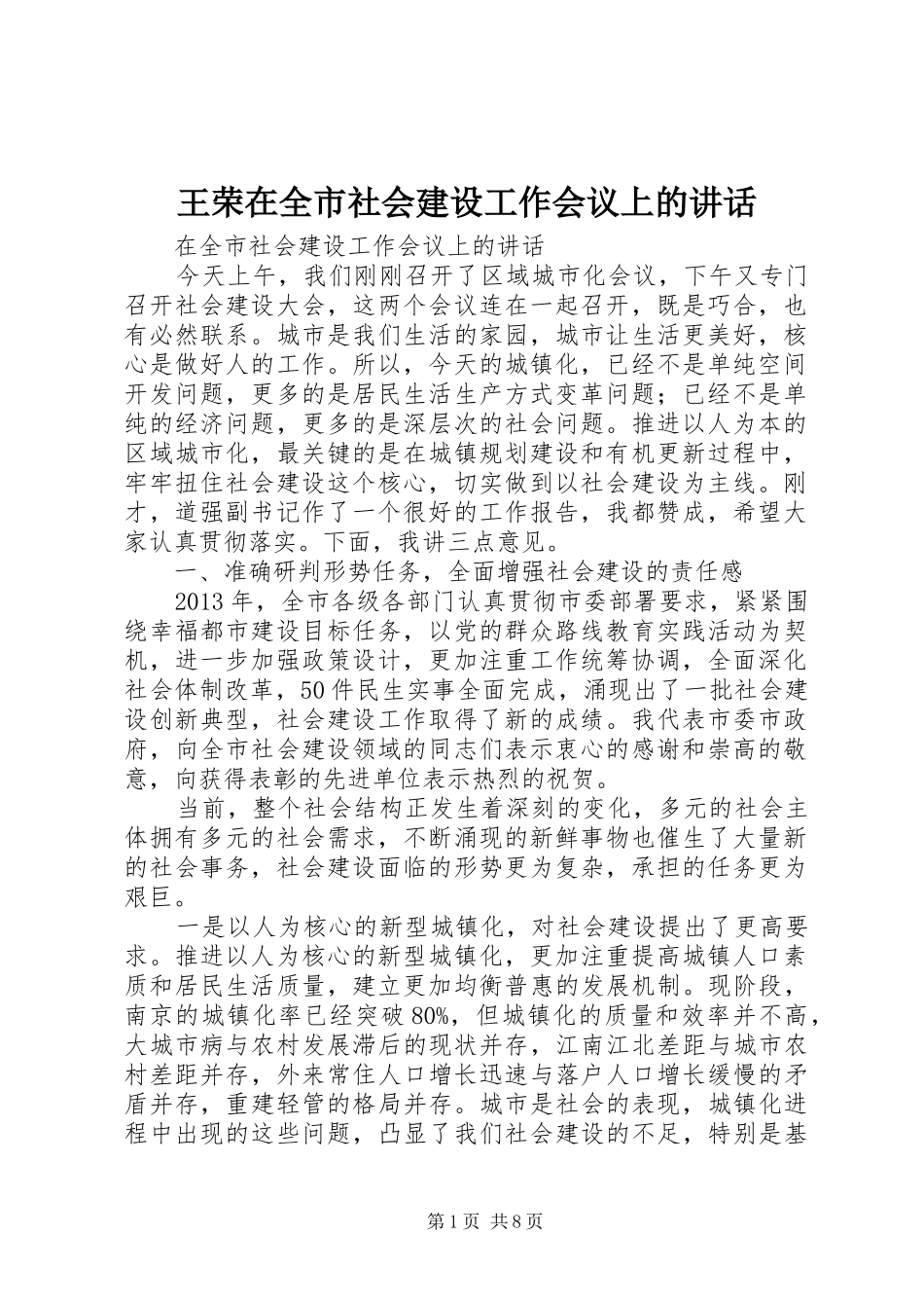 王荣在全市社会建设工作会议上的讲话发言_第1页