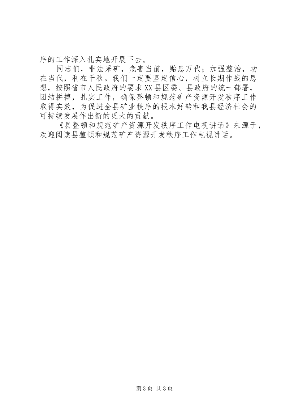 县整顿和规范矿产资源开发秩序工作电视讲话发言_第3页