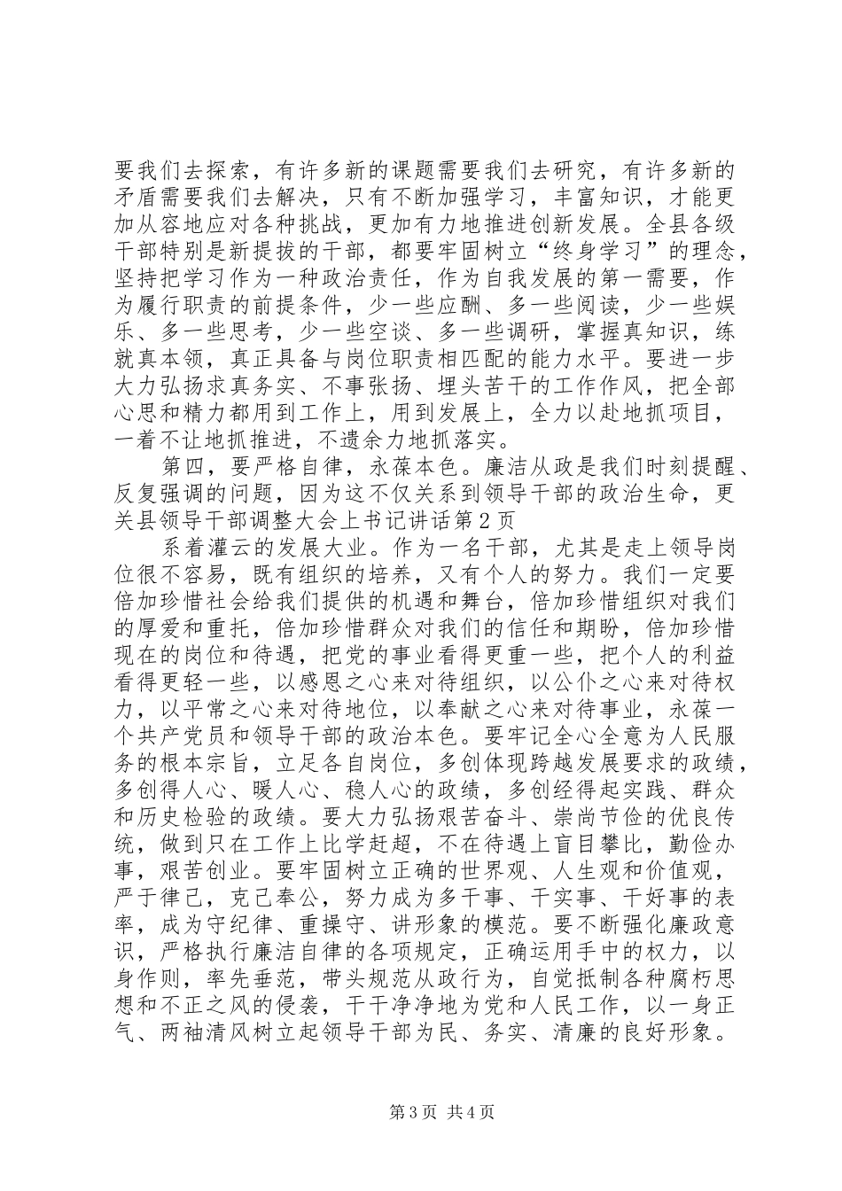 县领导干部调整大会上书记讲话发言_第3页